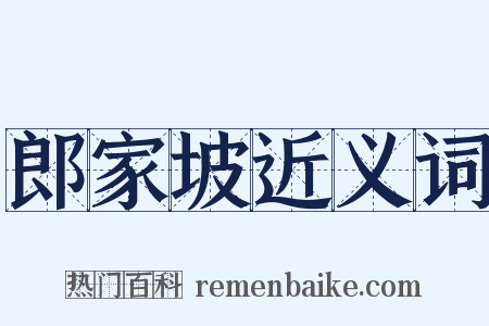 郎家坡近义词是什么意思的图片